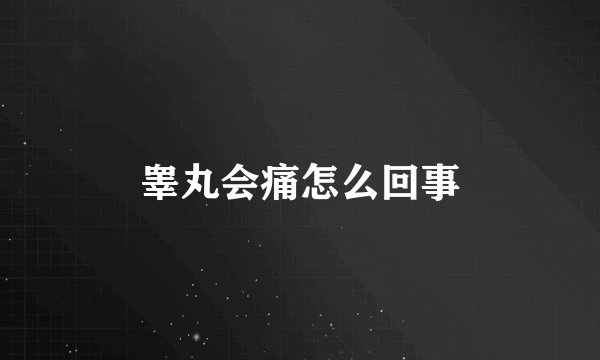 睾丸会痛怎么回事