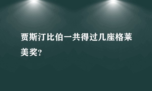 贾斯汀比伯一共得过几座格莱美奖？