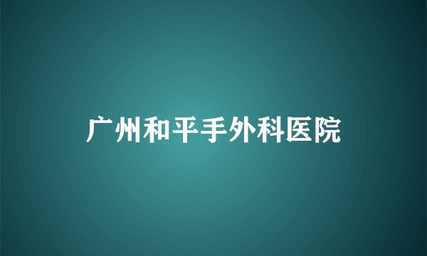 广州和平手外科医院