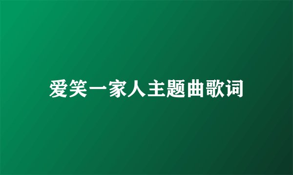 爱笑一家人主题曲歌词