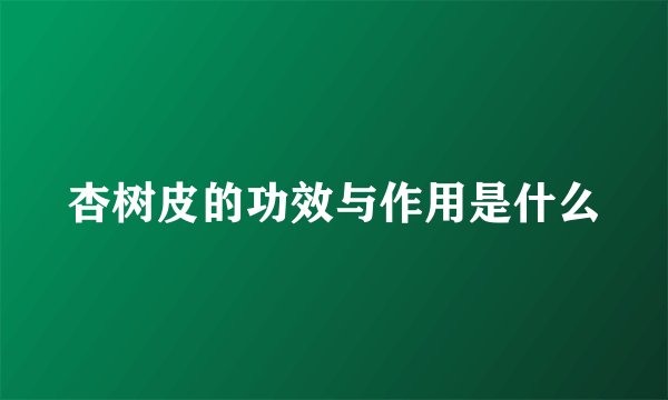 杏树皮的功效与作用是什么