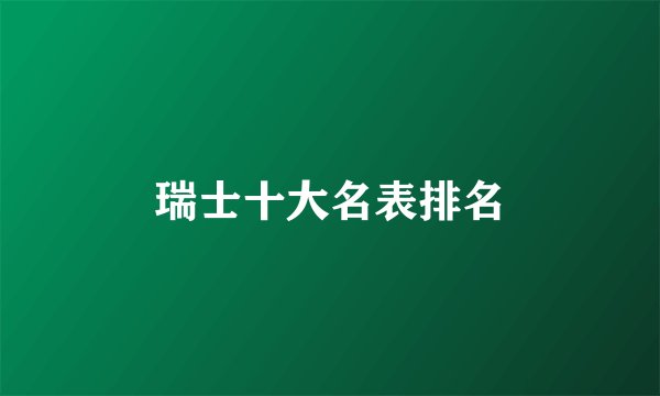 瑞士十大名表排名