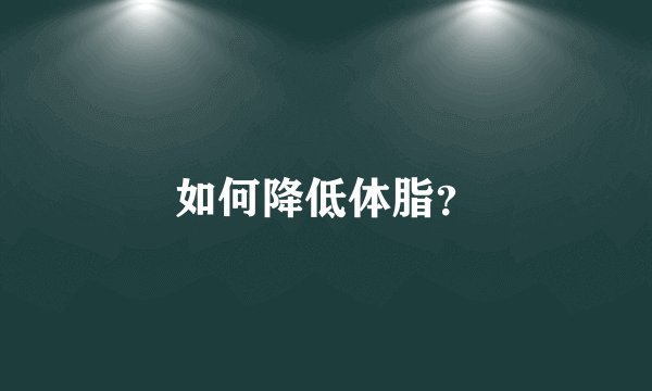 如何降低体脂？