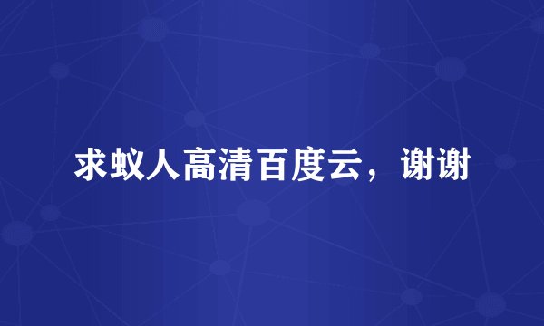 求蚁人高清百度云，谢谢