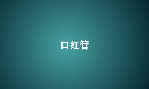 口红管