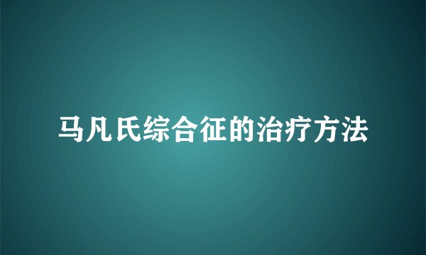 马凡氏综合征的治疗方法