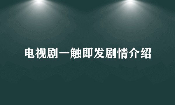 电视剧一触即发剧情介绍