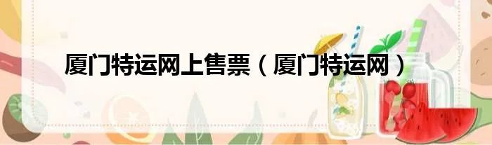 厦门特运网上售票（厦门特运网）