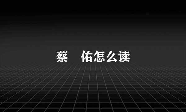 蔡旻佑怎么读