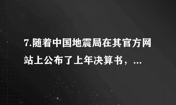7.随着中国地震局在其官方网站上公布了上年决算书,备受关注的新一轮中央部门“三公经费”公开正式拉开大幕,这是继去年之后,中央部门第二次向社会公开“三公经费”等信息。这有利于( )①使公众更好地行使民主决策权②保障公众的知情权③使公众更好地行使民主管理权 ④使公众更好地行使监督权A. ①② B. ②④ C. ①③ D.③④