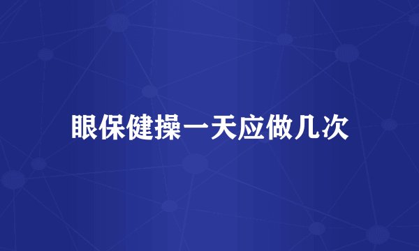 眼保健操一天应做几次
