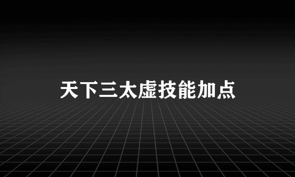 天下三太虚技能加点