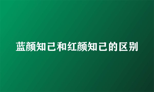 蓝颜知己和红颜知己的区别