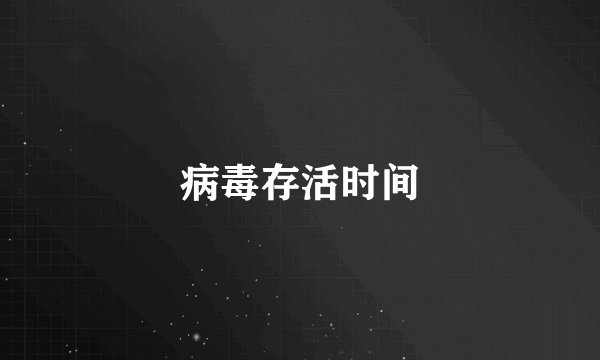 病毒存活时间