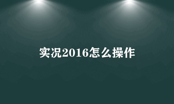 实况2016怎么操作