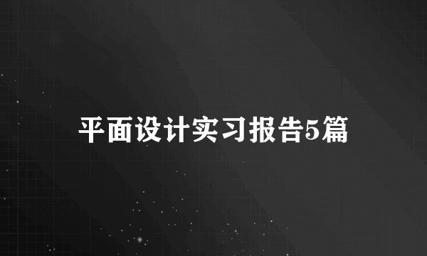 平面设计实习报告5篇
