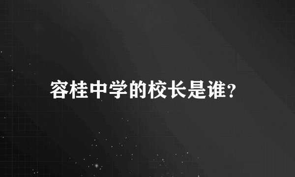 容桂中学的校长是谁？