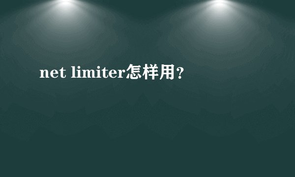 net limiter怎样用？