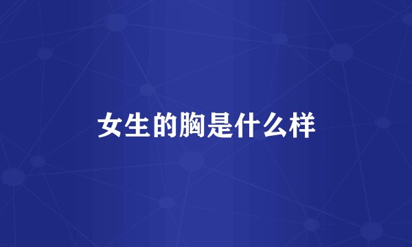 女生的胸是什么样