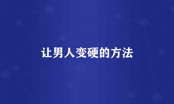 让男人变硬的方法