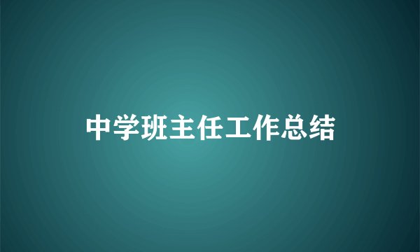 中学班主任工作总结