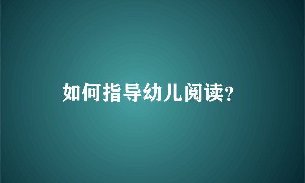 如何指导幼儿阅读?