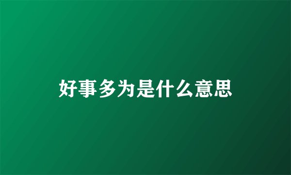 好事多为是什么意思