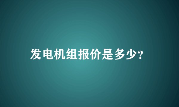 发电机组报价是多少？