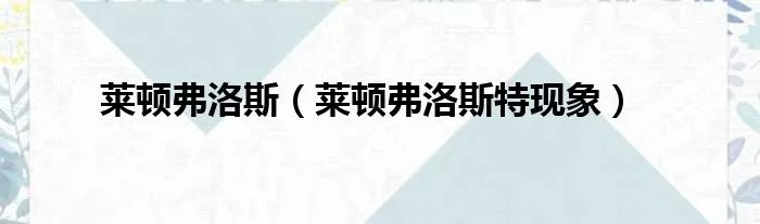莱顿弗洛斯（莱顿弗洛斯特现象）