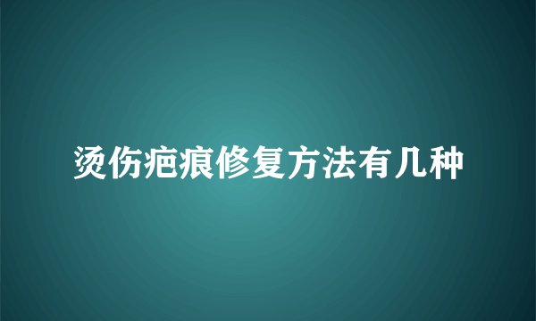 烫伤疤痕修复方法有几种