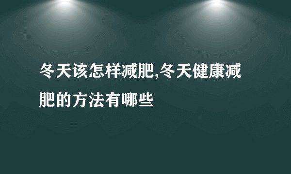 冬天该怎样减肥,冬天健康减肥的方法有哪些