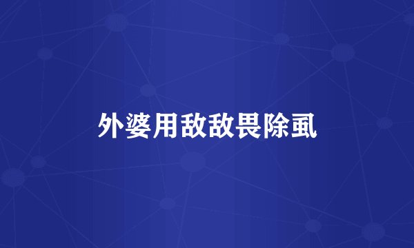 外婆用敌敌畏除虱