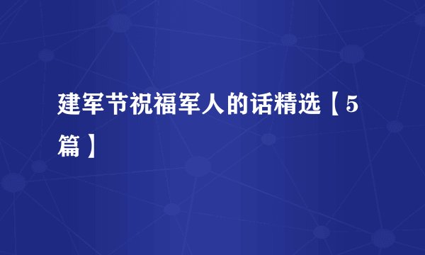 建军节祝福军人的话精选【5篇】