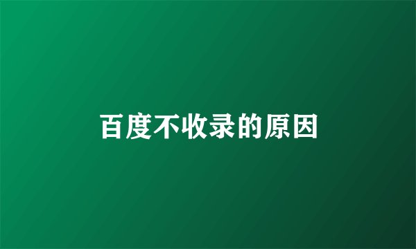 百度不收录的原因