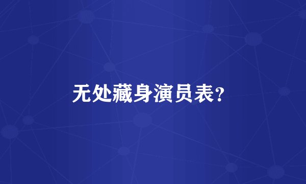 无处藏身演员表？