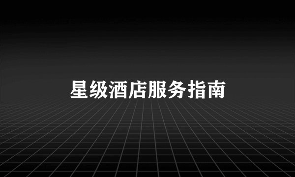星级酒店服务指南