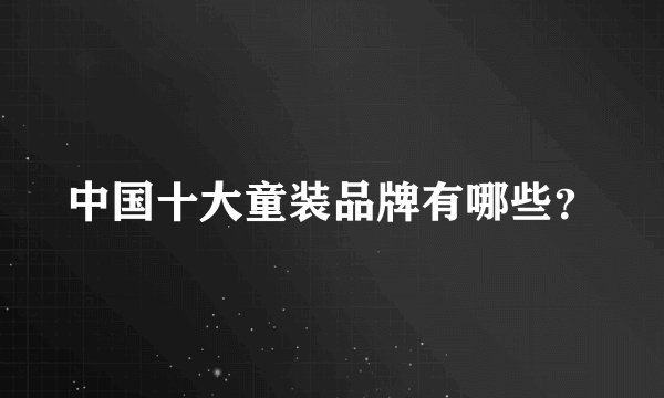 中国十大童装品牌有哪些？
