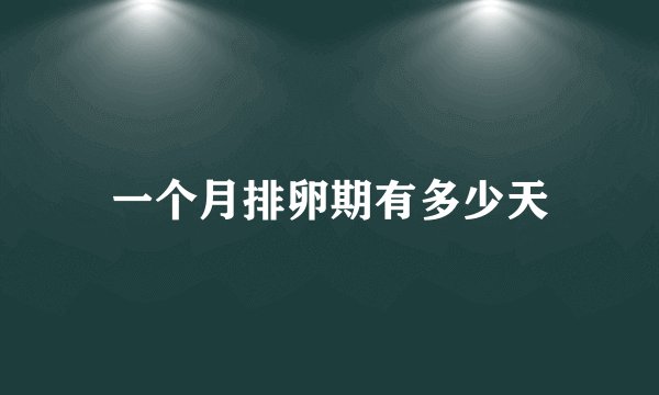 一个月排卵期有多少天