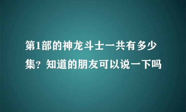 第1部的神龙斗士一共有多少集?知道的朋友可以说一下吗
