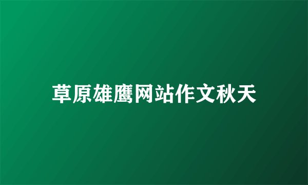 草原雄鹰网站作文秋天