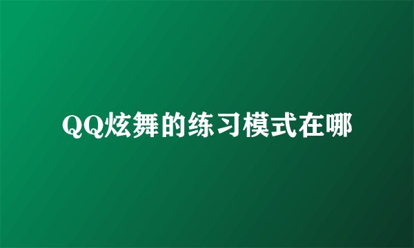 QQ炫舞的练习模式在哪