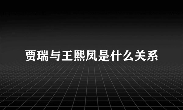 贾瑞与王熙凤是什么关系