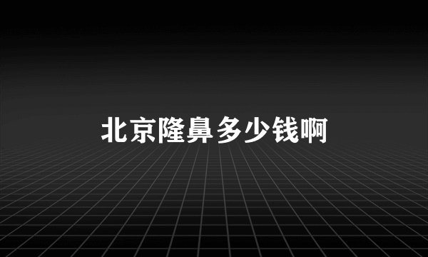 北京隆鼻多少钱啊