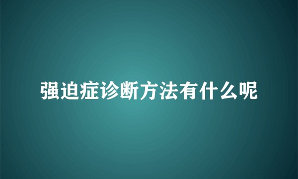 强迫症诊断方法有什么呢