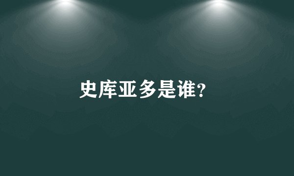 史库亚多是谁？