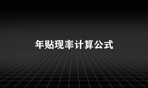 年贴现率计算公式