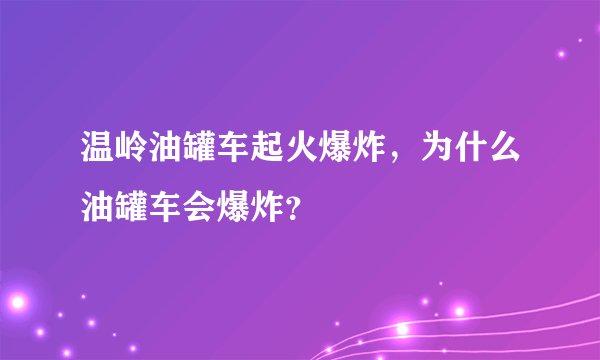 温岭油罐车起火爆炸，为什么油罐车会爆炸？