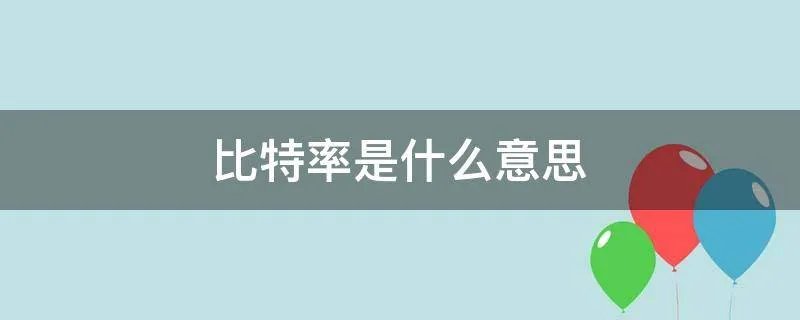 比特率是什么意思