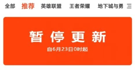 斗鱼、虎牙App推荐页6月23起暂停更新 认真整改中