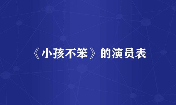 《小孩不笨》的演员表